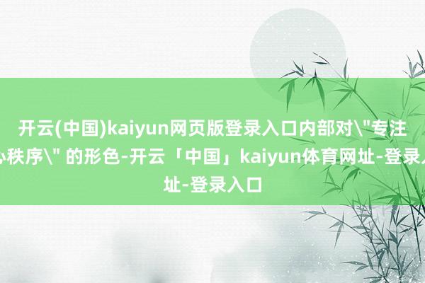 开云(中国)kaiyun网页版登录入口内部对