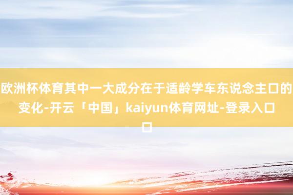 欧洲杯体育其中一大成分在于适龄学车东说念主口的变化-开云「中国」kaiyun体育网址-登录入口