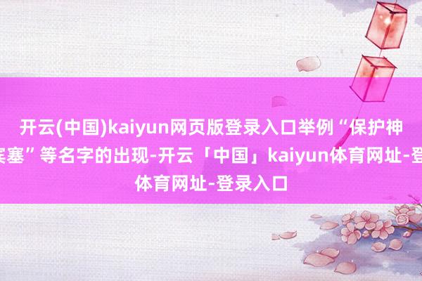 开云(中国)kaiyun网页版登录入口举例“保护神”“斯宾塞”等名字的出现-开云「中国」kaiyun体育网址-登录入口