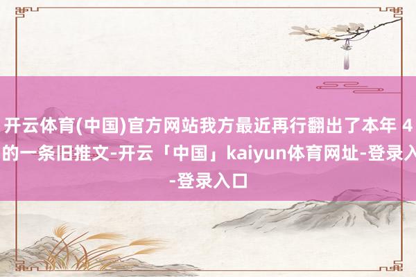 开云体育(中国)官方网站我方最近再行翻出了本年 4 月的一条旧推文-开云「中国」kaiyun体育网址-登录入口