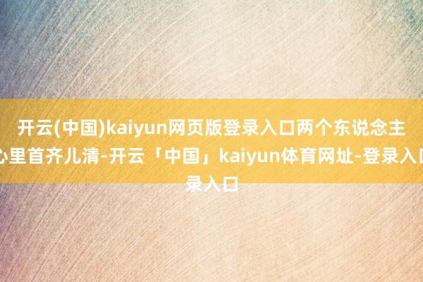 开云(中国)kaiyun网页版登录入口两个东说念主心里首齐儿清-开云「中国」kaiyun体育网址-登录入口